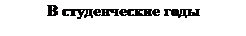 תיבת טקסט: В студенческие годы