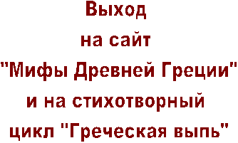 Выход 
на сайт 
"Мифы Древней Греции"
и на стихотворный 
цикл "Греческая выпь"